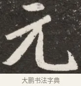 元 · 佚名 · 魏碑（书体参考） · 北魏元诠墓志铭 · 第 1 页