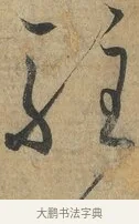 駐 · 孙过庭 · 草书（书体参考） · 书谱 · 第 15 页