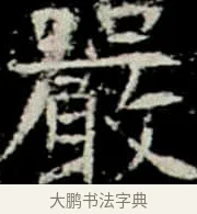 嚴 · 佚名 · 楷书（书体参考） · 巩宾墓志 · 第 8 页