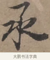 承 · 张栻 · 行书（书体参考） · 严陵帖 · 第 1 页