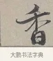 香 · 蔡襄 · 行书（书体参考） · 自书诗帖 · 第 1 页