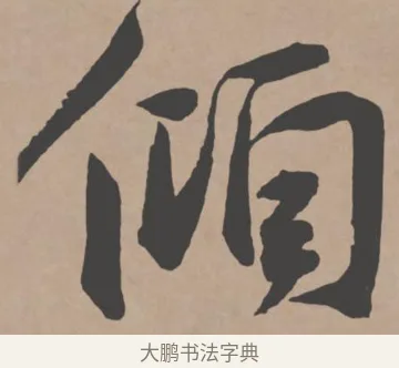 傾 · 王宠 · 行书（书体参考） · 王宠《西苑诗卷》 · 第 6 页