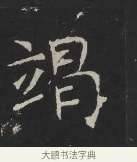 竭 · 佚名 · 楷书（书体参考） · 龙藏寺碑 · 第 20 页