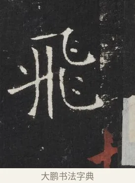 飛 · 佚名 · 楷书（书体参考） · 龙藏寺碑 · 第 6 页