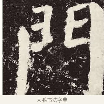 門 · 颜真卿 · 楷书（书体参考） · 颜勤礼碑 · 第 54 页