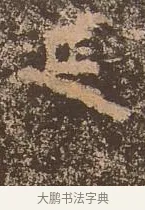 延 · 佚名 · 楷书（书体参考） · 谷朗碑 · 第 19 页