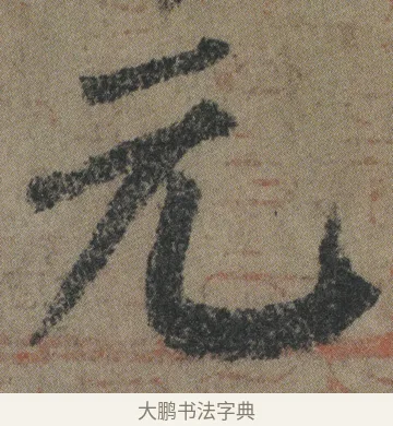 元 · 颜真卿 · 楷书（书体参考） · 自书告身帖 · 第 10 页