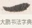 一 · 边寿民 · 行书（书体参考） · 行书四时田园杂兴八首册页 · 第 1 页