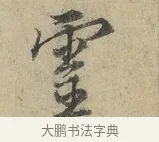 靈 · 朱熹 · 行书（书体参考） · 六月五日帖 · 第 1 页