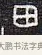 田 · 佚名 · 甲骨文（书体参考） · 甲骨文金文精选 · 第 10 页