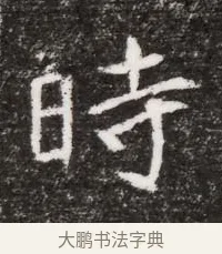 時 · 佚名 · 魏碑（书体参考） · 北魏元略墓志铭 · 第 1 页