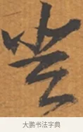 登 · 张瑞图 · 行草（书体参考） · 后赤壁赋 · 第 1 页