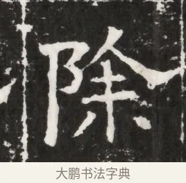 除 · 佚名 · 魏碑（书体参考） · 北齐高建妻王氏墓志铭（齐故金明郡君墓志铭） · 第 1 页
