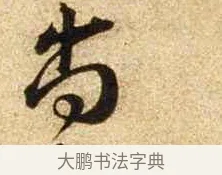 尚 · 苏轼 · 行书（书体参考） · 新岁展庆帖 · 第 1 页