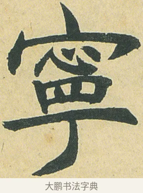 寧 · 邓石如 · 楷书（书体参考） · 四体书册之真书册 · 第 3 页