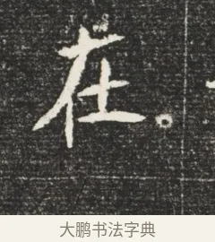 在 · 佚名 · 魏碑（书体参考） · 北魏元恪嫔李氏墓志墓志铭（魏故世宗宣武皇帝嫔墓志） · 第 1 页