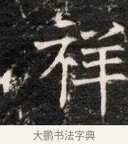 祥 · 佚名 · 魏碑（书体参考） · 东魏侯海墓志铭（魏故伏波将军诸冶令侯君墓志铭） · 第 1 页