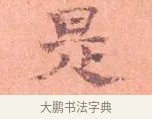 是 · 司马光 · 楷书（书体参考） · 宁州帖 · 第 1 页