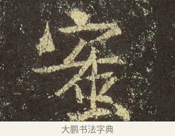 蜜 · 王羲之 · 行书（书体参考） · 圣教序 · 第 33 页