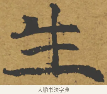 生 · 褚遂良 · 楷书（书体参考） · 大字阴符经 · 第 7 页
