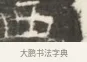西 · 佚名 · 魏碑（书体参考） · 北齐徐之才墓志铭（齐故司徒公西阳王徐君志铭）并盖 · 第 1 页