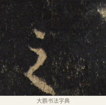 之 · 王羲之 · 行书（书体参考） · 圣教序 · 第 13 页
