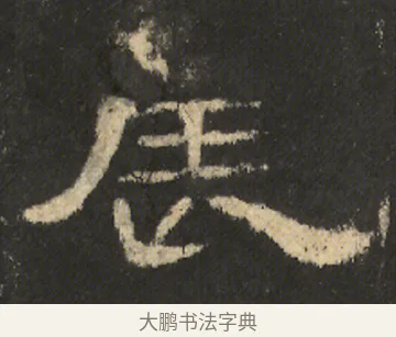 辰 · 佚名 · 隶书（书体参考） · 曹全碑 明拓 故宫藏本 · 第 24 页