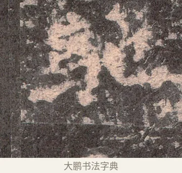 馳 · 佚名 · 魏碑（书体参考） · 张猛龙碑 · 第 26 页