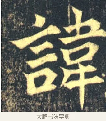 諱 · 佚名 · 魏碑（书体参考） · 司马绍墓志 · 第 1 页