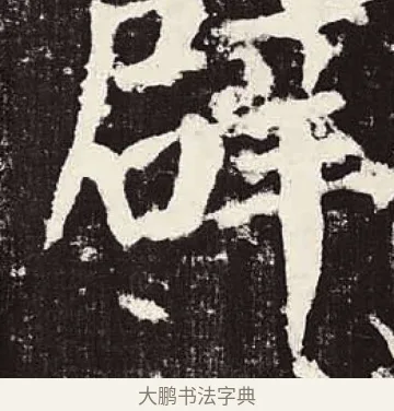 闢 · 颜真卿 · 楷书（书体参考） · 颜勤礼碑 · 第 42 页