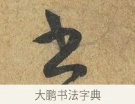 書 · 薛绍彭 · 草书（书体参考） · 昨日帖 · 第 1 页