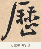 历 · 米芾 · 行书（书体参考） · 离骚经 · 第 46 页