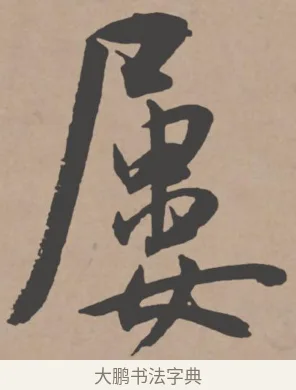 屢 · 王宠 · 行书（书体参考） · 王宠《西苑诗卷》 · 第 8 页