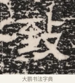 致 · 佚名 · 隶书（书体参考） · 曹参墓志（民国间伪刻） · 第 1 页