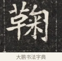 鞠 · 佚名 · 魏碑（书体参考） · 北魏元孟辉墓志铭 · 第 1 页