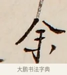 余 · 弘一法师 · 行书（书体参考） · 改习惯 · 第 1 页