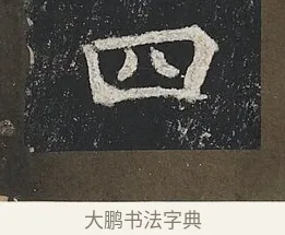 四 · 佚名 · 楷书（书体参考） · 高贞碑 · 第 10 页