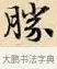 勝 · 赵孟頫 · 楷书（书体参考） · 道德经 · 第 19 页