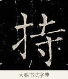持 · 柳公权 · 楷书（书体参考） · 金刚般若波罗蜜经 · 第 11 页