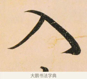 入 · 伊秉绶 · 行书（书体参考） · 伊秉绶行书蔷薇花诗轴 · 第 1 页