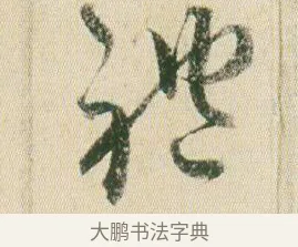 禮 · 贺知章 · 草书（书体参考） · 草书孝经 · 第 7 页