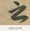 之 · 赵孟頫 · 行书（书体参考） · 前后赤壁赋 · 第 7 页