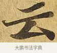 云 · 佚名 · 楷书（书体参考） · 大涅槃经 · 第 13 页