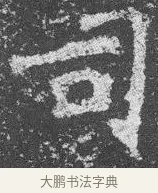 司 · 佚名 · 楷书（书体参考） · 李璧墓志 · 第 10 页