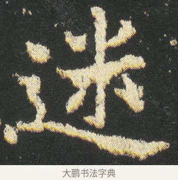迷 · 皇象 · 楷书（书体参考） · 急就章 · 第 39 页