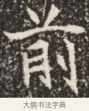 前 · 佚名 · 魏碑（书体参考） · 北魏李谋墓志铭（大魏故介休令李明府墓志） · 第 1 页