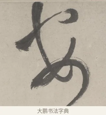 安 · 鲜于枢 · 草书（书体参考） · 杜工部行次昭陵诗卷 · 第 5 页