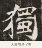 獨 · 佚名 · 魏碑（书体参考） · 北魏元寿安墓志铭 · 第 1 页