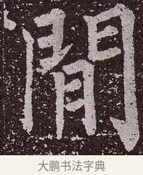 閒 · 颜真卿 · 楷书（书体参考） · 郭虚己墓志 · 第 33 页