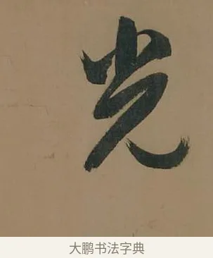 光 · 董其昌 · 行书（书体参考） · 董其昌岳阳楼记 · 第 17 页